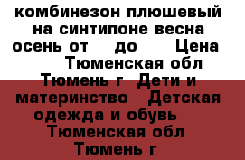 комбинезон плюшевый на синтипоне весна осень от 68 до 80 › Цена ­ 300 - Тюменская обл., Тюмень г. Дети и материнство » Детская одежда и обувь   . Тюменская обл.,Тюмень г.